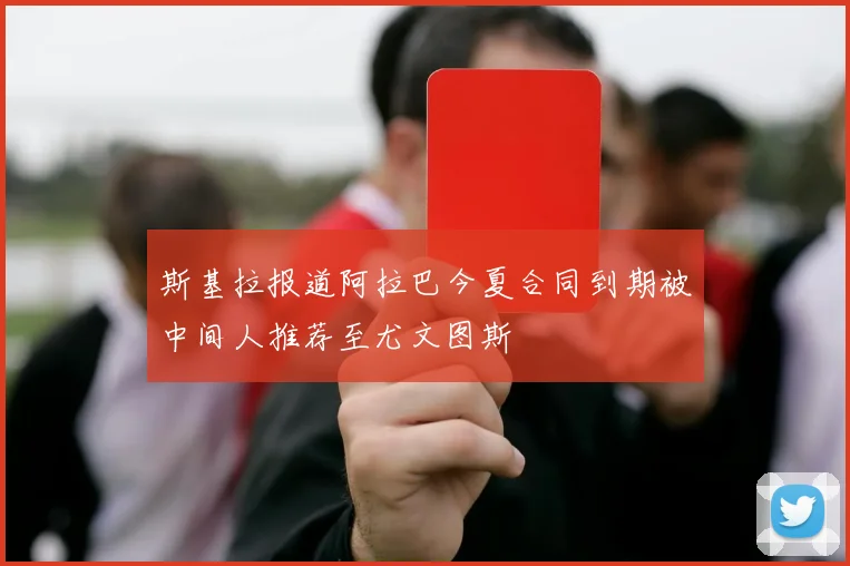 斯基拉报道阿拉巴今夏合同到期被中间人推荐至尤文图斯