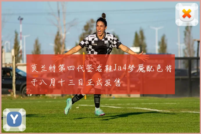莫兰特第四代签名鞋Ja4梦魇配色将于八月十三日正式发售