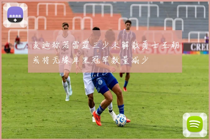 麦迪称若雷霆三少未解散勇士王朝或将无缘库里冠军数量减少