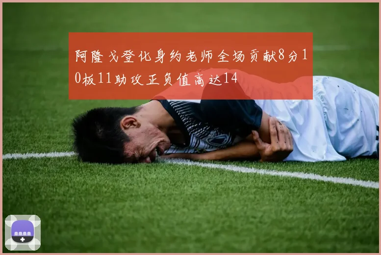 阿隆戈登化身约老师全场贡献8分10板11助攻正负值高达14